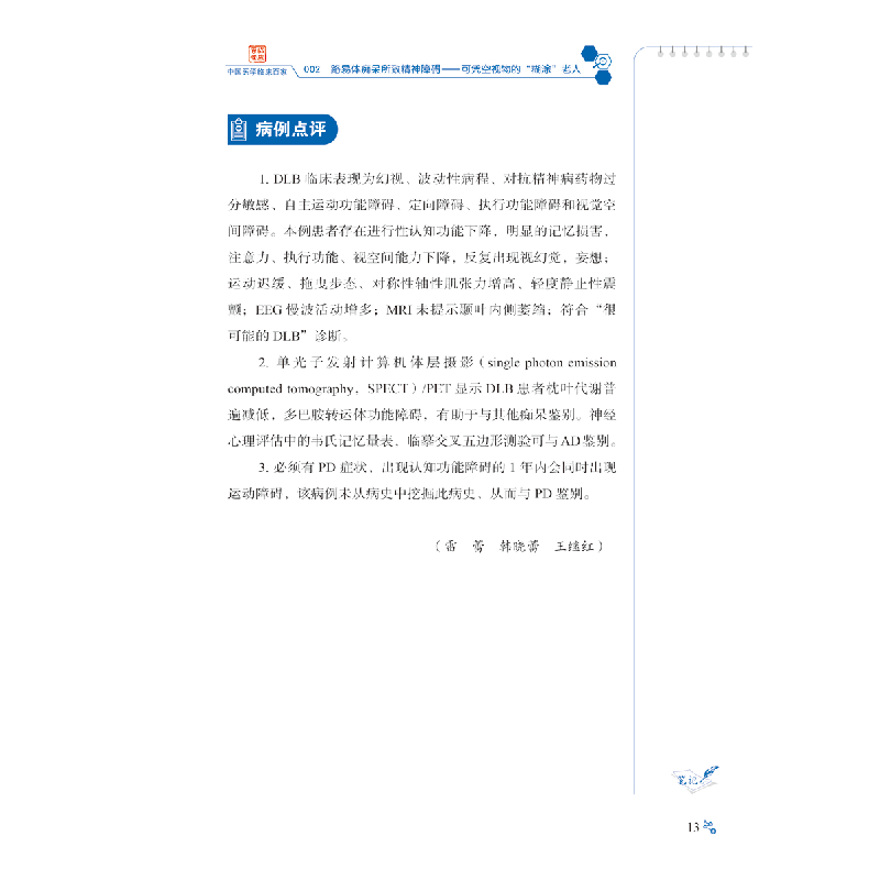 醉染图书山西医科大学第二医院精神卫生科病例精解9787518964高清大图