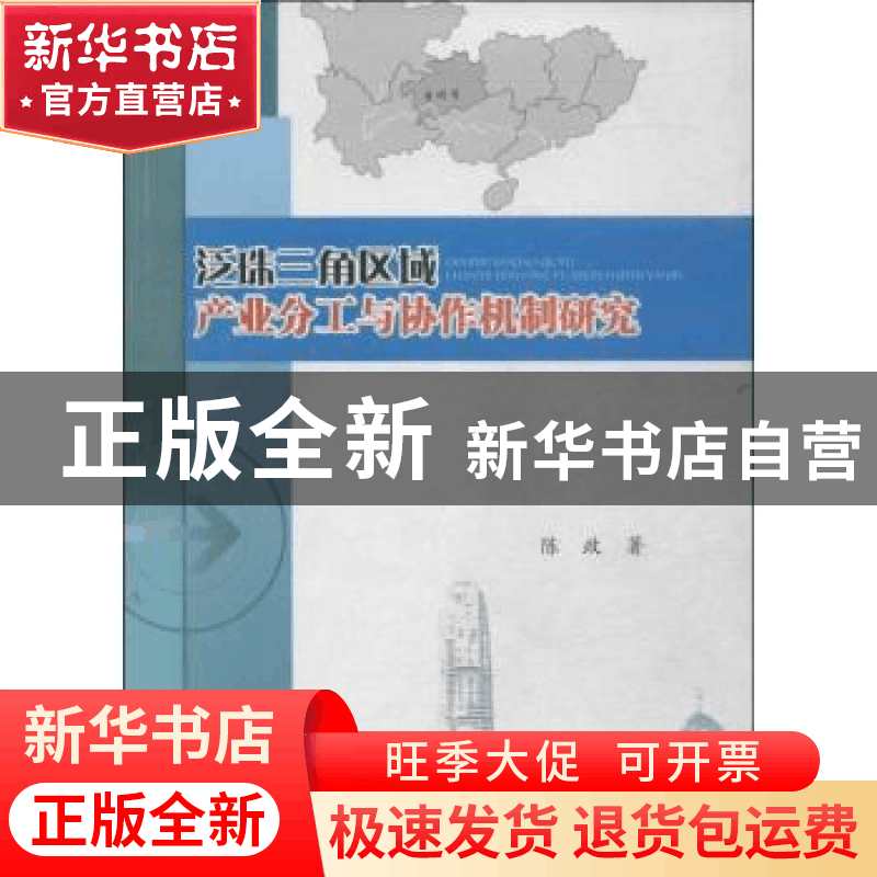 正版 泛珠三角区域产业分工与协作机制研究 陈政著 西南财经大学图片