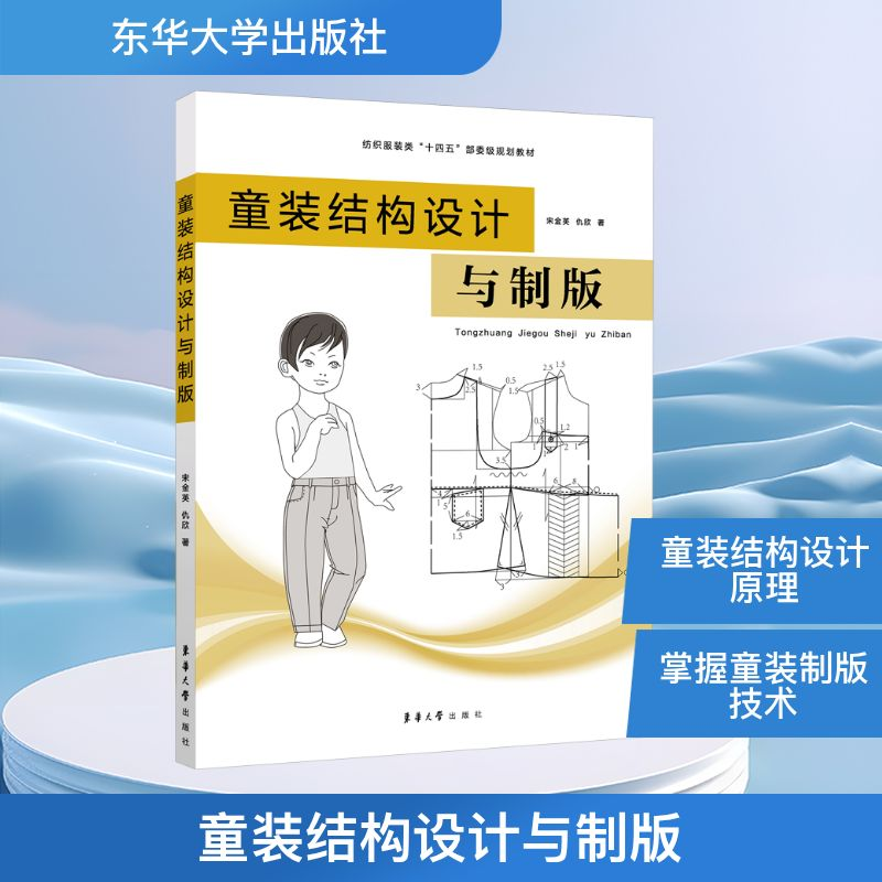 【M】童装结构设计与制版-9787566923356