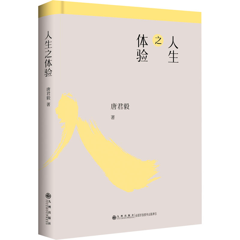 [M]人生之体验 唐君毅 著 -9787510888229