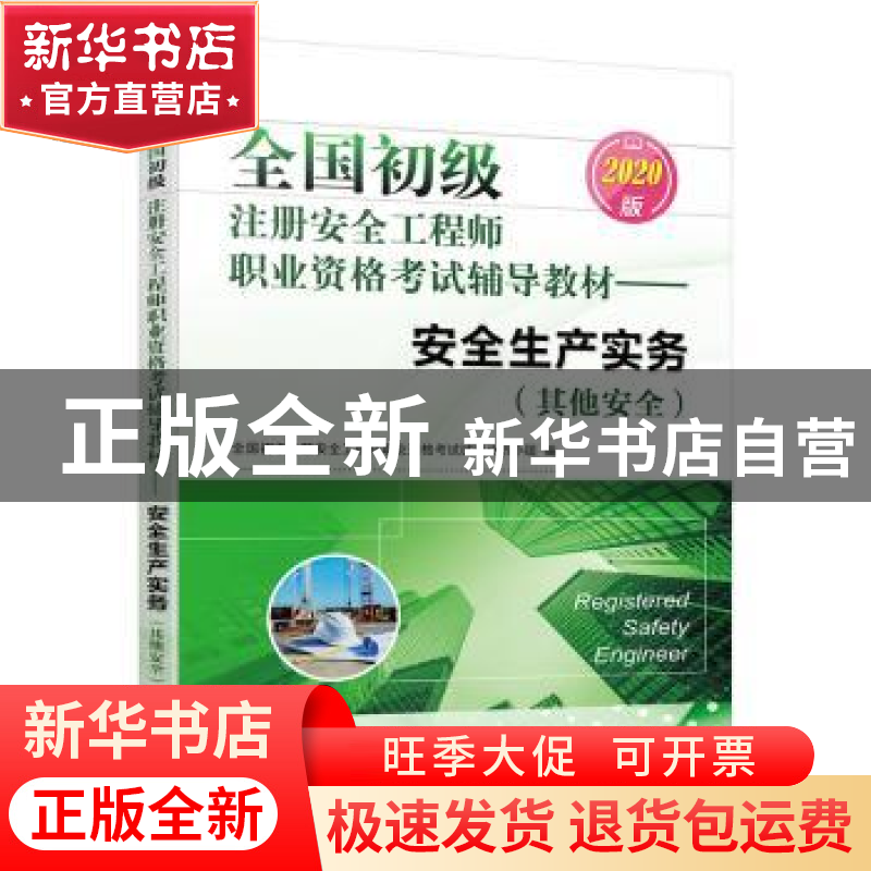 正版 全国初级注册安全工程师职业资格考试辅导教材:2020版:安全高清大图