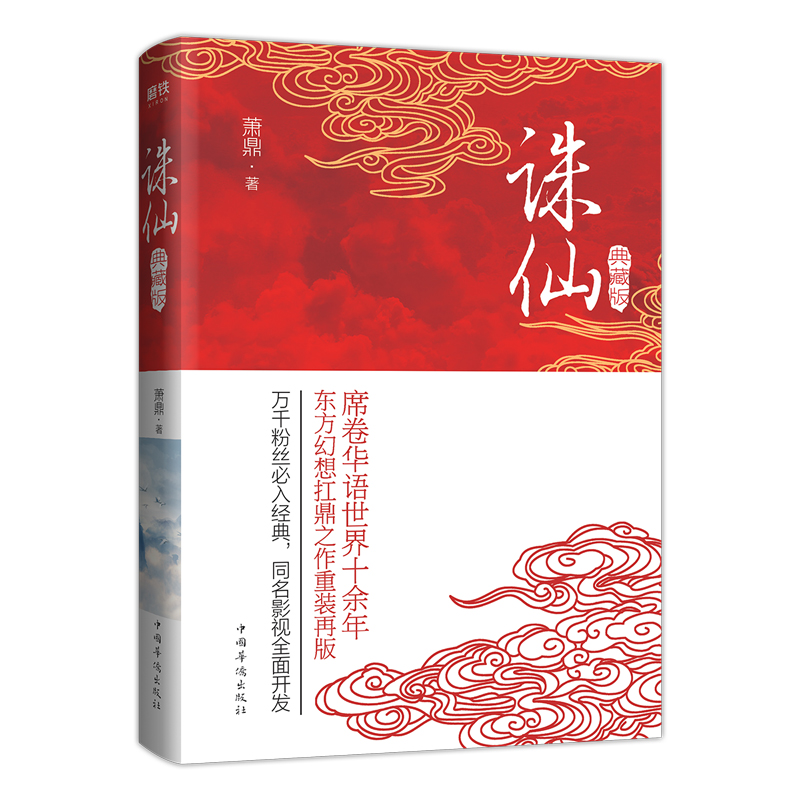 [正版]全6册诛仙 全集典藏版套装萧鼎 席卷华语世界十余年,东方幻想扛鼎之作重装再版!万千粉丝必入经典磨铁图书书籍高清大图