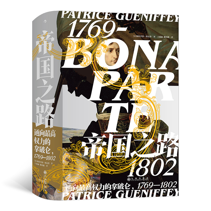 [正版]后浪 帝国之路 汗青堂系列丛书074 通向zui高权力的拿破仑 1769—1802 法国大革命研究前沿学者