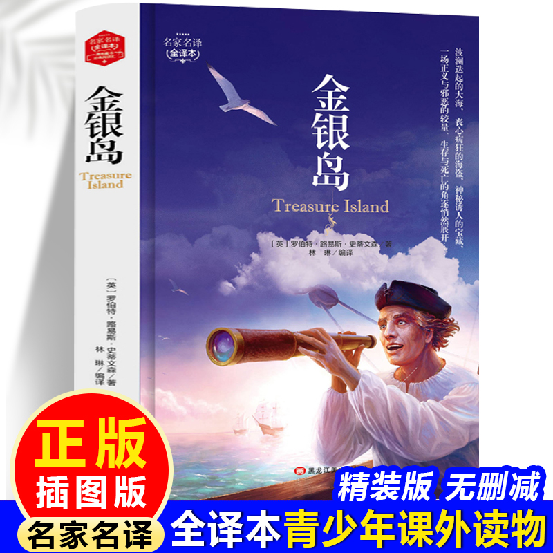正版新书]金银岛 精装版全译本世界文学名著青少年课外读物外国高清大图