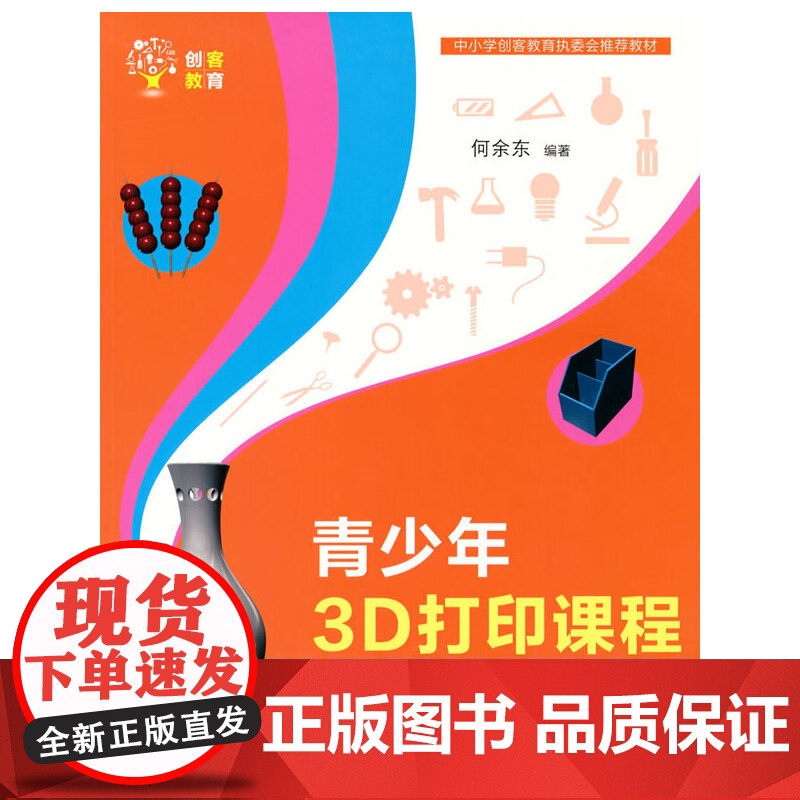 青少年3D打印课程—— 用123D Design建模 程序设计 清华大学出版社 正版书籍高清大图