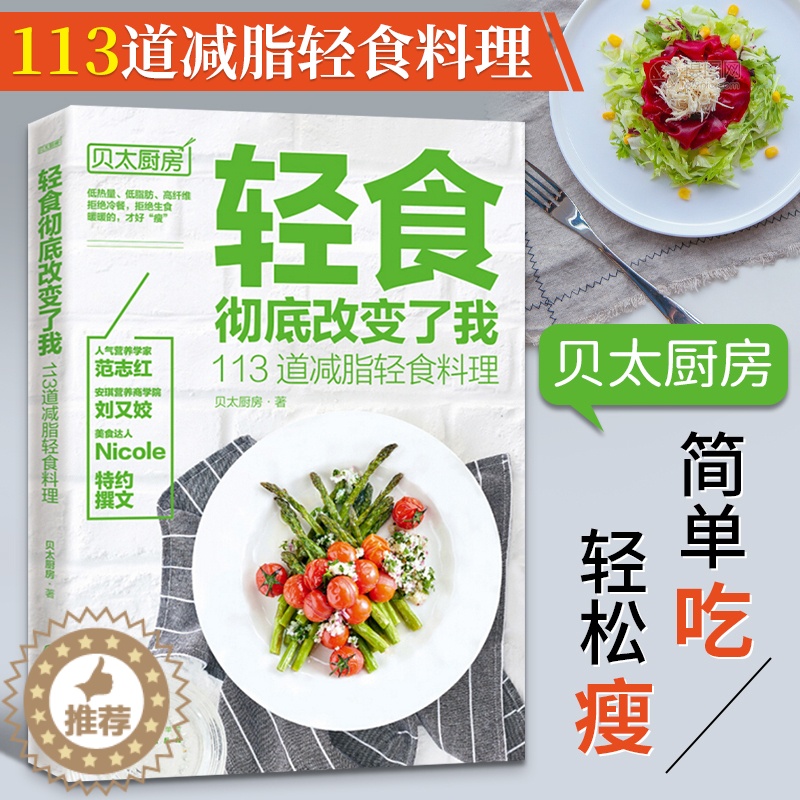[醉染正版]轻食彻底改变了我113道减脂轻食料理贝太厨房 营养专家达人家用沙拉酱蔬菜沙拉 主菜主食汤羹低热低脂高纤维减肥高清大图