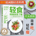 【醉染正版】轻食彻底改变了我113道减脂轻食料理贝太厨房 营养专家达人家用沙拉酱蔬菜沙拉 主菜主食汤羹低热低脂高纤维减变