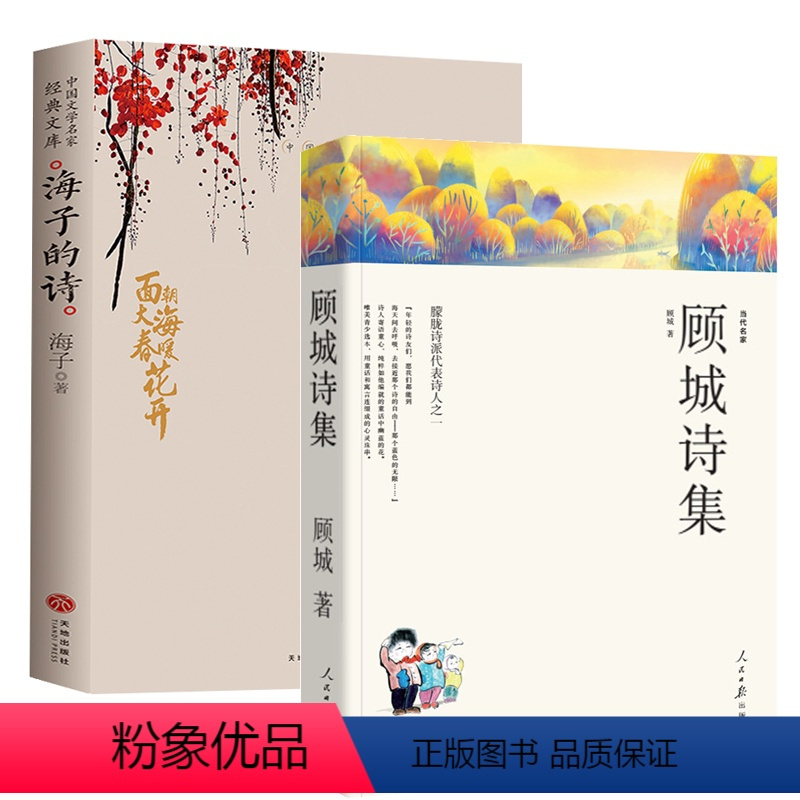 正版2册顾城诗集海子的诗177首中国现当代诗歌集诗选作品精选顾城的书