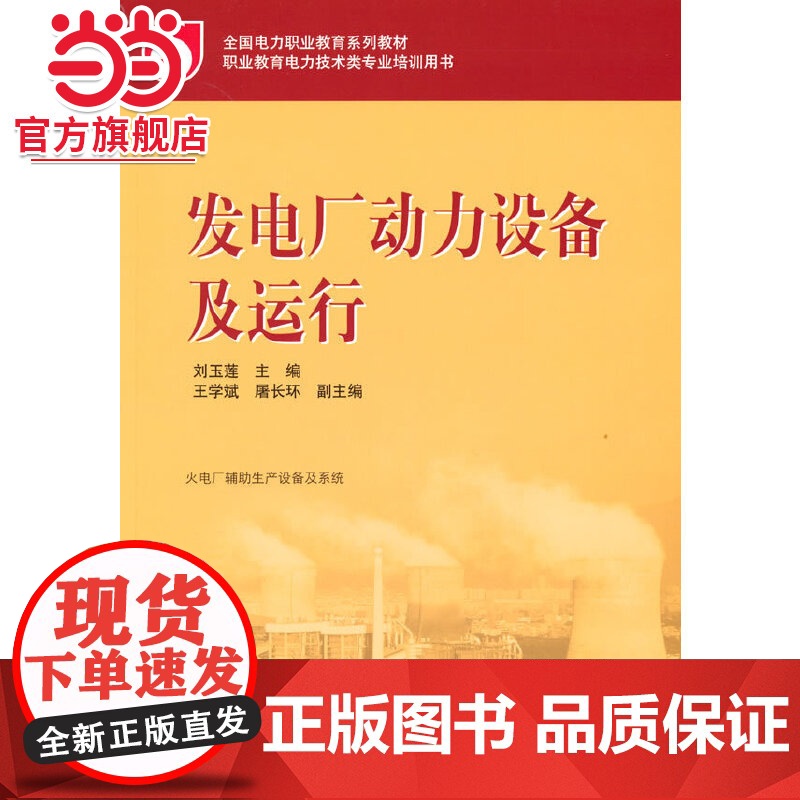 全国电力职业教育规划教材 发电厂动力设备及运行高清大图