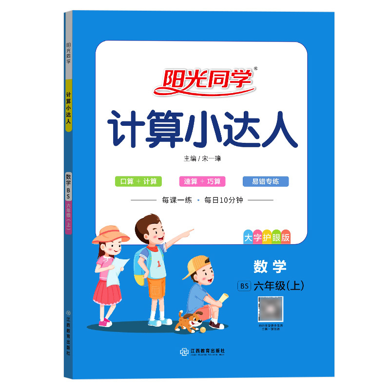 数学(北师版) 六年级上 [正版]计算小达人 六年级上册数学北师大版BS 小学数学口算计算速算巧算易错算理同步练习册
