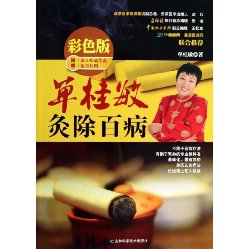 正版新书】单桂敏灸除百病(彩色版)单桂敏9787538471786