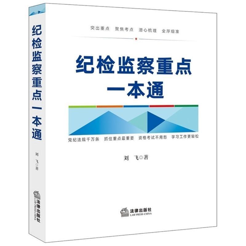 2021年版纪检监察重点一本通 刘飞 法律出版社 脚注解读