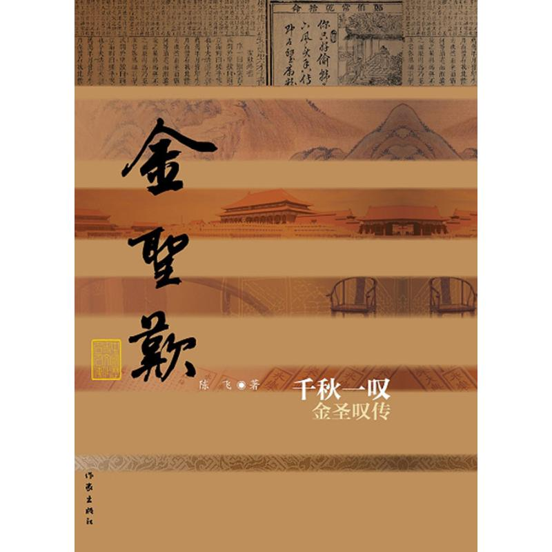 【M】千秋一叹 金圣叹传-9787521201635