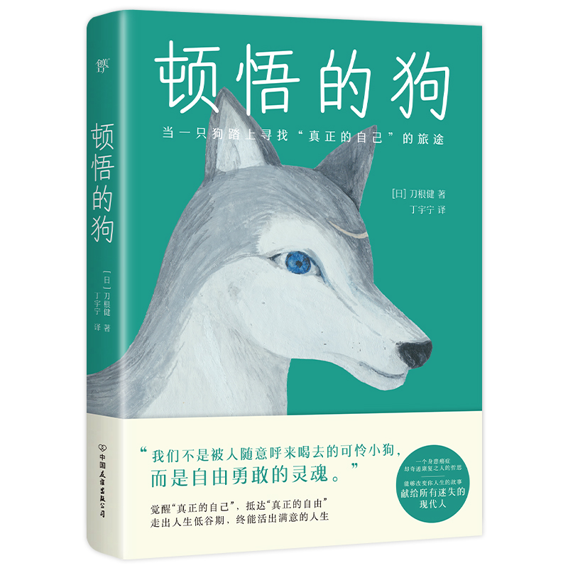 正版新书]顿悟的狗[日]刀根健 著 著 丁宇宁 译9787505759022高清大图