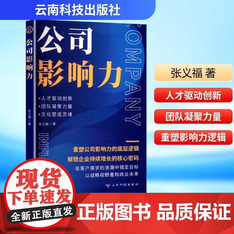 公司影响力 张义福 著 管理学理论/MBA经管、励志 正版图书籍 云南科技出版社高清大图
