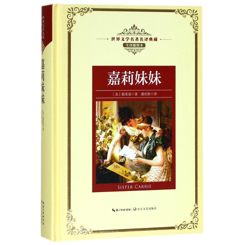 【M】嘉莉妹妹/长江名著名译(全译插图本)-9787570202737