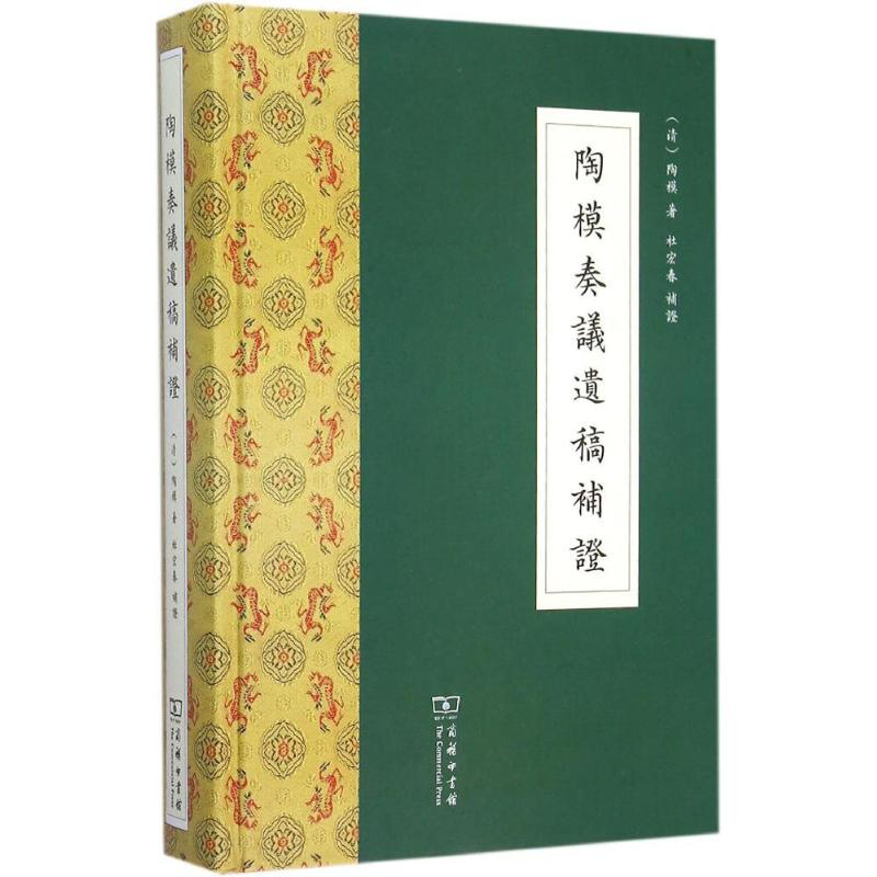 醉染图书陶模奏议遗稿补9787100112635高清大图