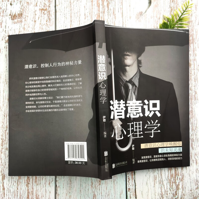 [正版]潜意识心理学 解读行为逻辑入门书籍提升工作效率时间精力目标管理说话沟通人际交往积极认知人格情绪潜意识分析