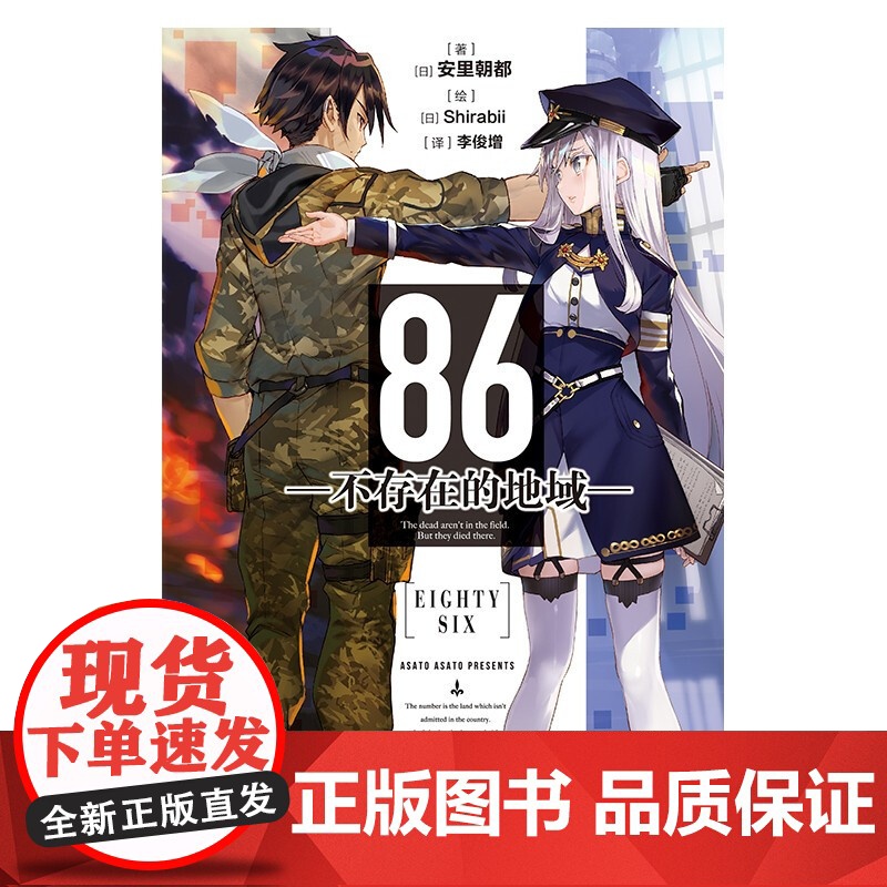 86 不存在的地域 Ep 1 安里朝都 著 动漫