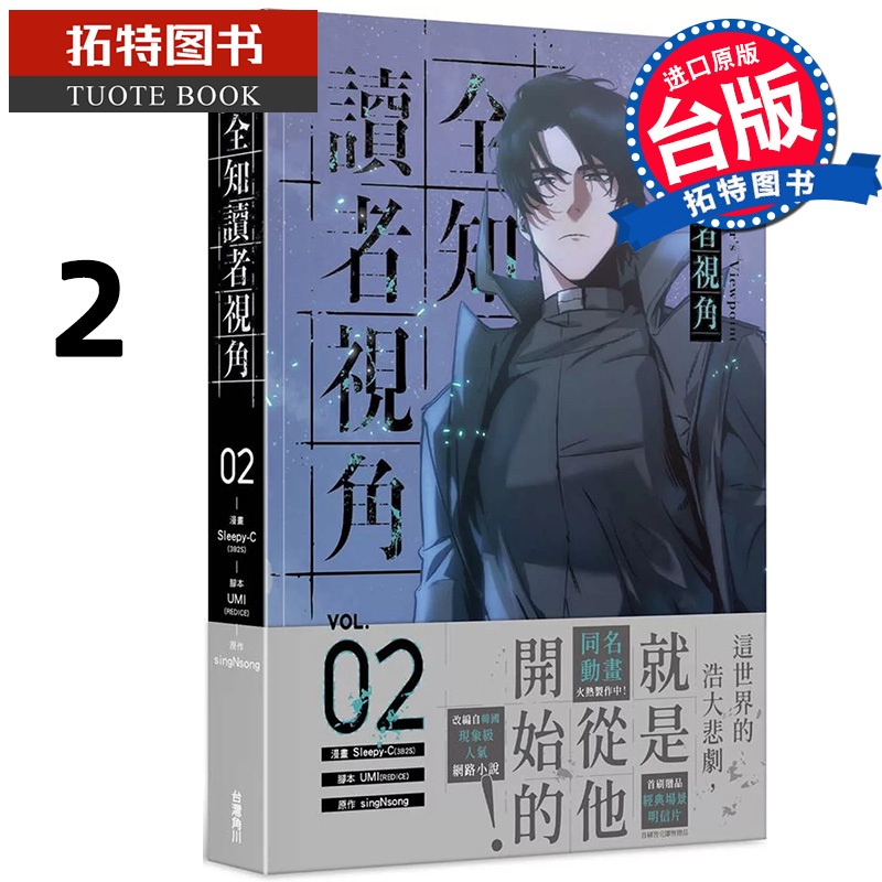 [正版] 漫画书 全知读者视角 2 Sleepy-C 角川 台版漫画 进口原版书 拓特原版高清大图