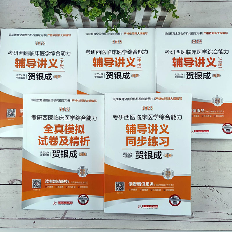 [2月发货]2026贺银成辅导讲义+同步练习+历年真题 [正版] 2026贺银成考研西医综合辅导讲义上下册+同步练习+历