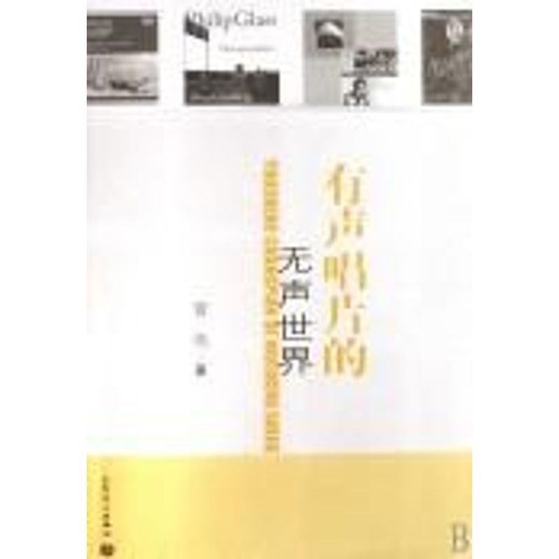 [M]有声唱片的无声世界-9787103028056