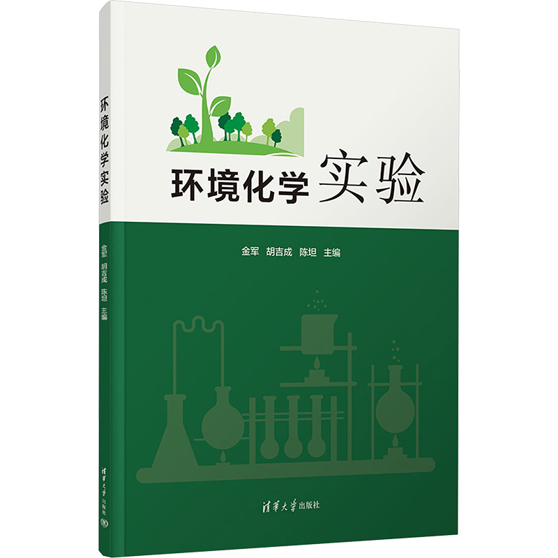 正版新书]环境化学实验金军,胡吉成,陈坦 编9787302676447高清大图