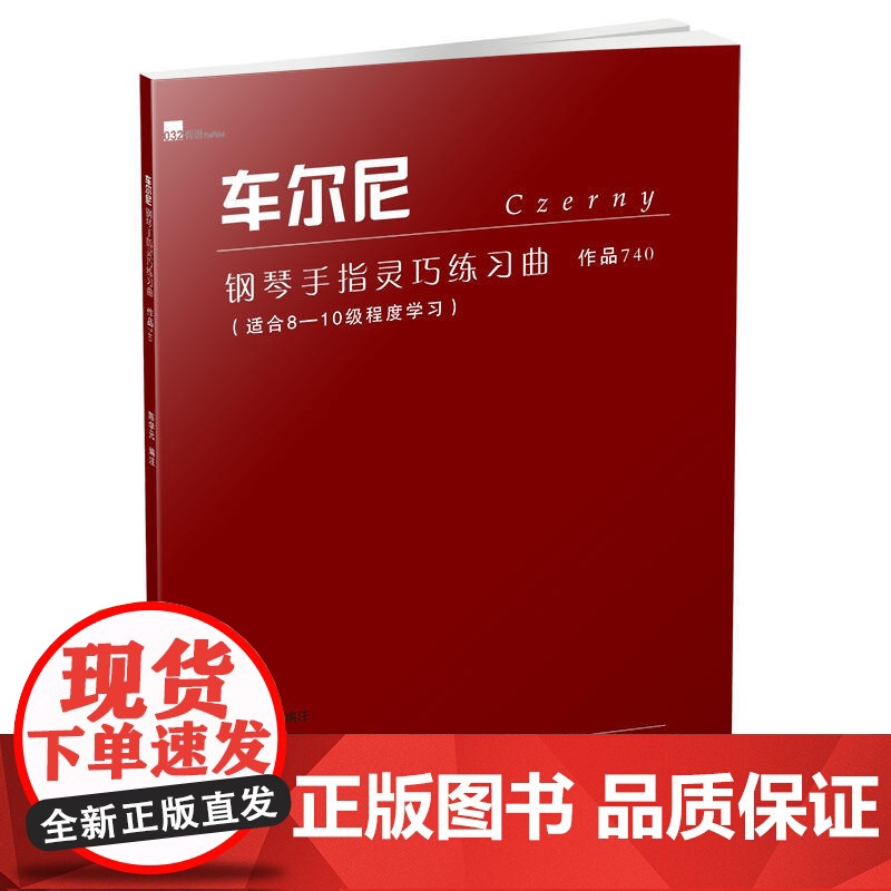 车尔尼钢琴手指灵巧练习曲 作品740 适合8-10级程度学习