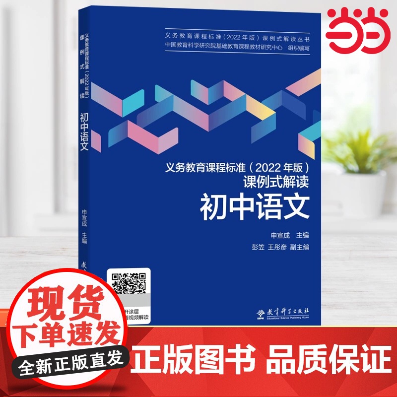 当当正版 义务教育课程标准(2022年版)课例式解读 初中语文初中通用教育科学研究院组织编写申宣成主编课标解读教育科学高清大图
