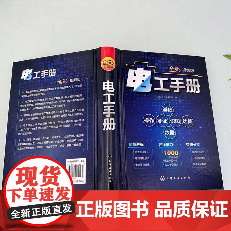 电工手册 全彩视频版 电工基础视频讲解在线学 电工操作技术入门提高 电工考级考证学习教材 电工电路识图电气检修基础知识图高清大图