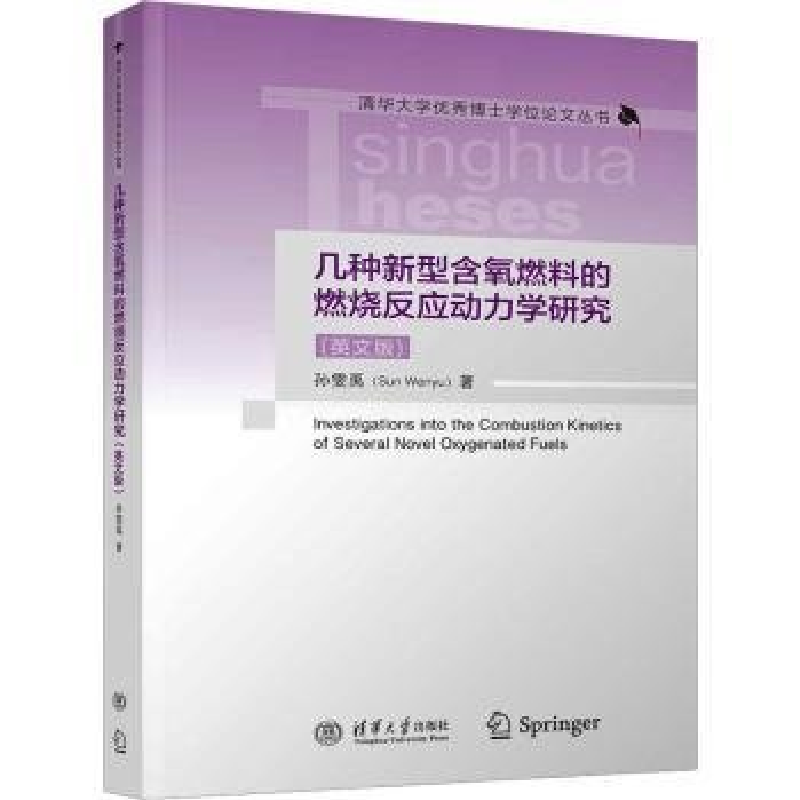 正版新书】几种新型含氧燃料的燃烧反应动力学研究(英文版)孙雯