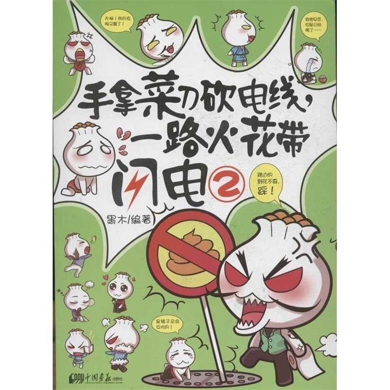 正版新书】手拿菜刀砍电线.一路火花带闪电-2黑木9787514607055