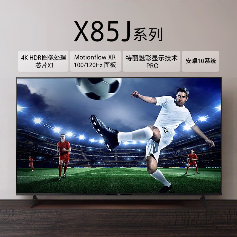 索尼(SONY) KD-85X85J 85英寸 4K超高清HDR 安卓10.0 智能语音 液晶护眼智慧全面屏平板电视