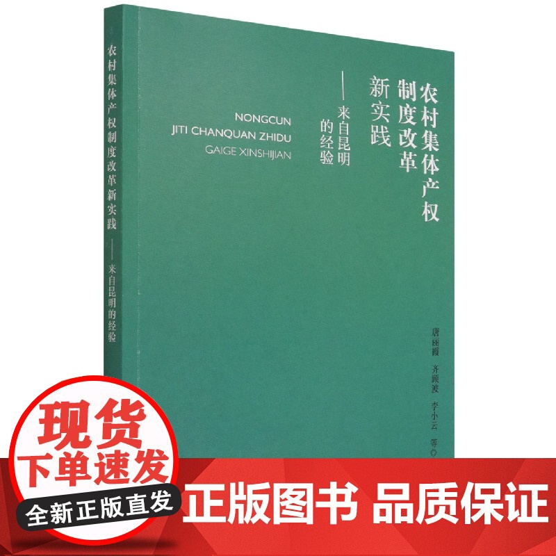 农村集体产权制度改革新实践----来自昆明的经验高清大图