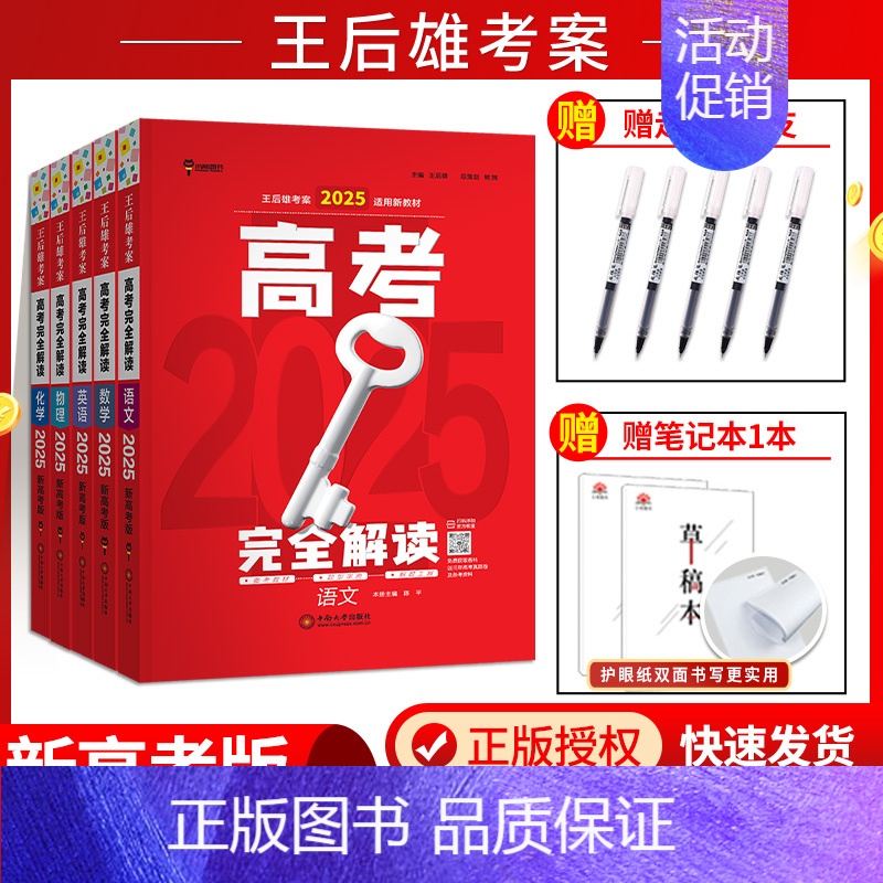 [2025新版][5本]语数英物化 高考完全解读 [正版]新高考2025版王后雄考案高考完全解读数学物理化学生物语文高清大图