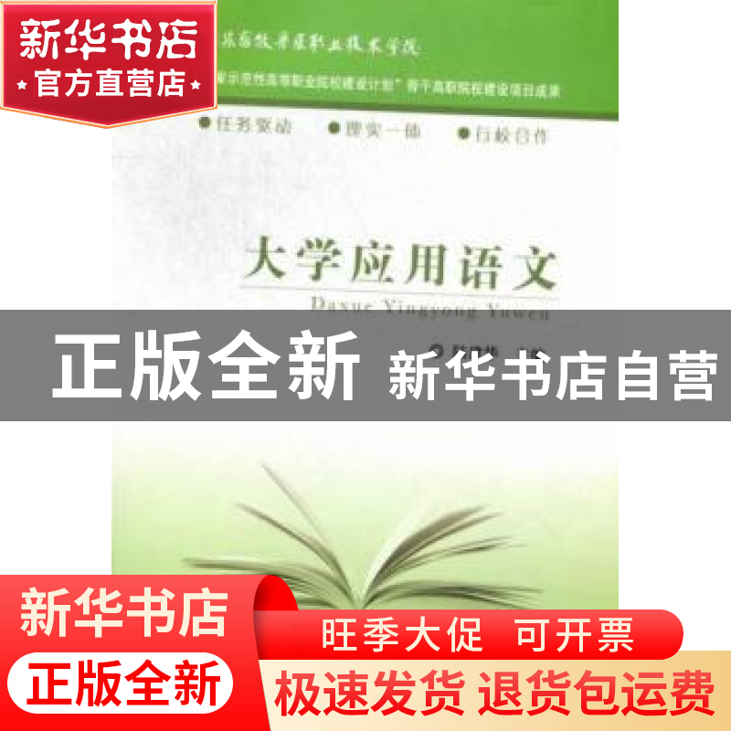 正版 大学应用语文 陆建华 中国农业出版社 9787109171756 书籍高清大图