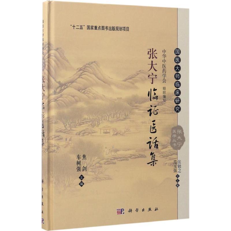 张大宁临证医话集 焦剑,车树强 主编 生活 文轩网
