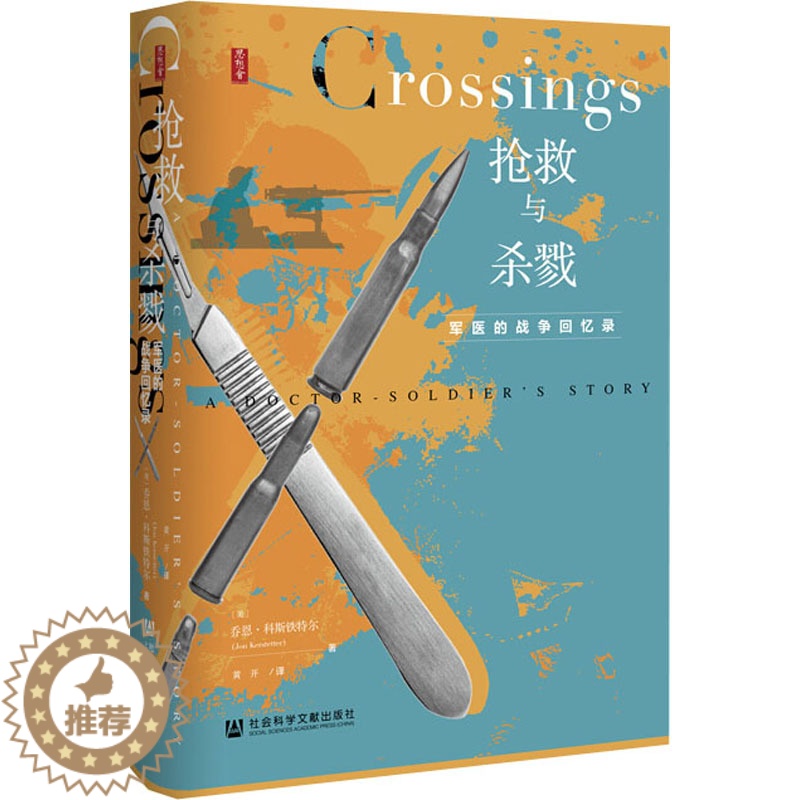 [醉染正版]抢救与杀戮 军医的战争回忆录 (美)乔恩·科斯铁特尔 著 黄开 译 外国现当代文学 文学 社会科学文献出版社高清大图