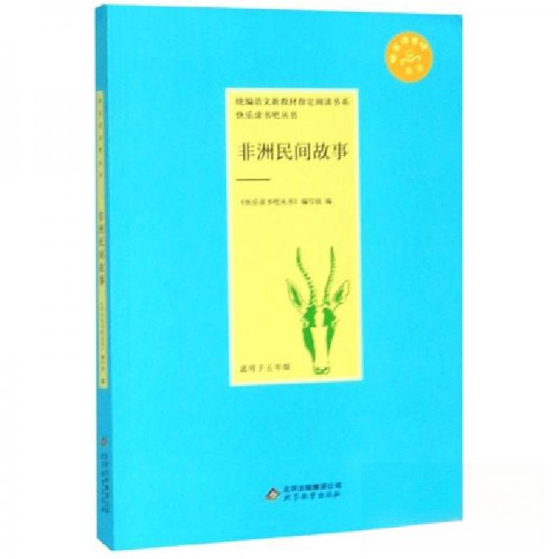 正版新书】非洲民间故事《快乐读书吧丛书》编写组 编9787570413