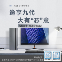 联想(Lenovo)天逸510 Pro 九代八核 i7-9700 4GB 256 SSD 2G 无线蓝牙 家用 办公 商用 游戏 设计 台式电脑 整机套机 23英寸显示器 定制版