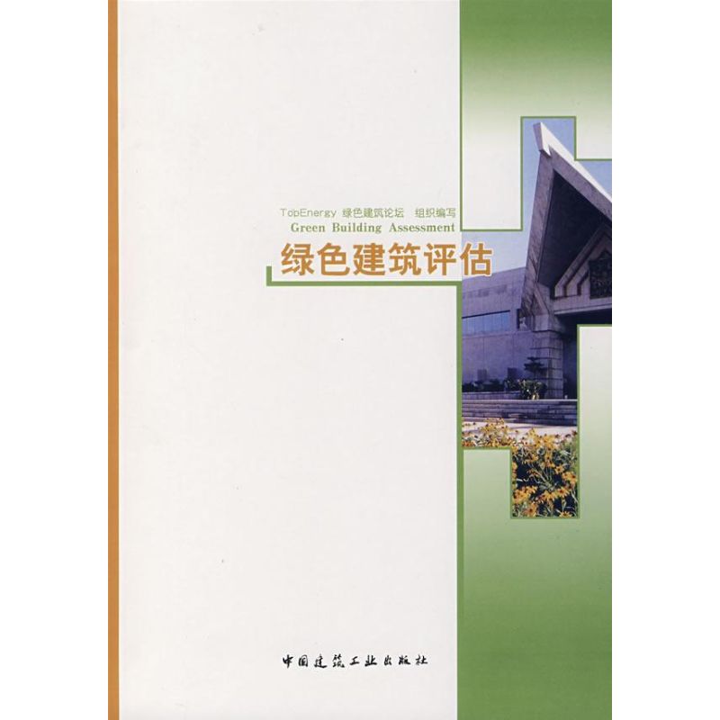 【M】绿色建筑评估-9787112091638