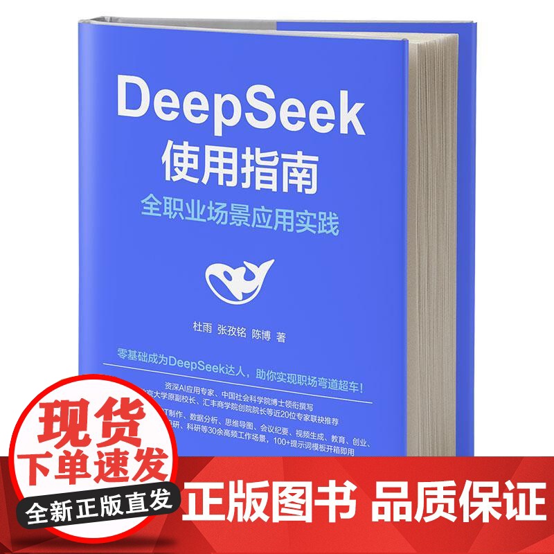 2册]高效使用DeepSeek+deepseek使用指南2025deepseek从入门到精通零基础掌握原理与项目实战指南高清大图