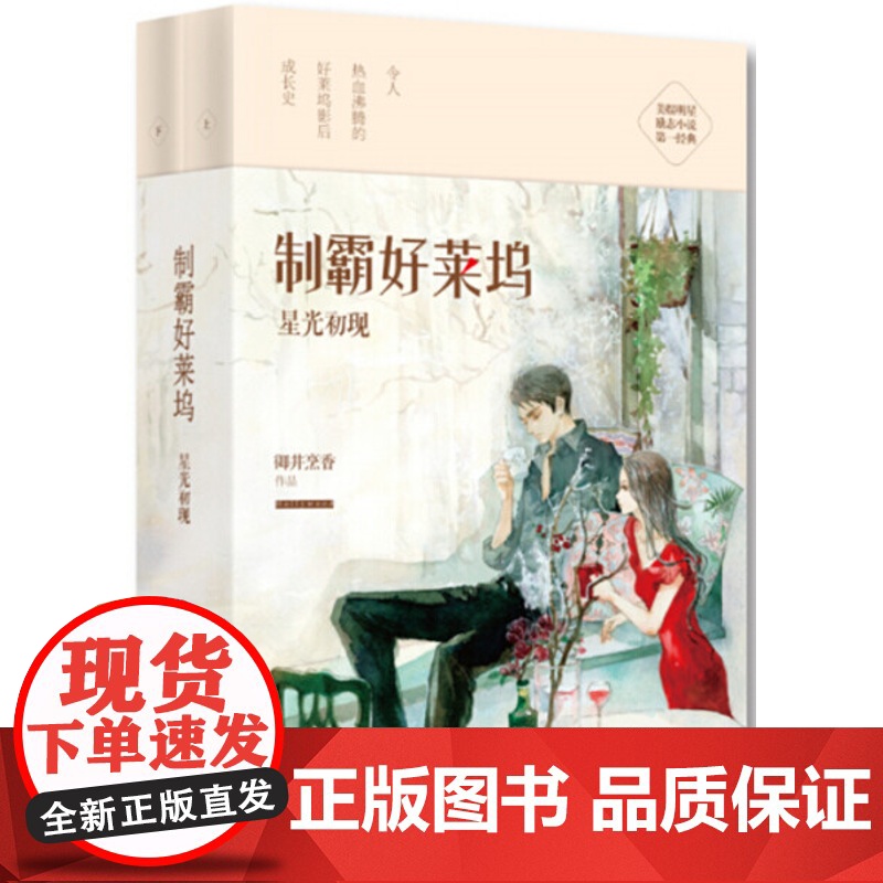 (正版)制霸好莱坞--星光初现(全2册)9787514343083现代御井烹香