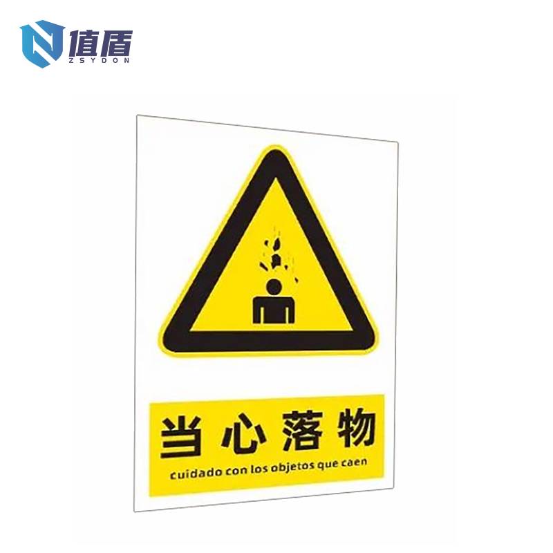 值盾(ZSYDON) 粘贴式警示牌 200mm*160mm /张高清大图