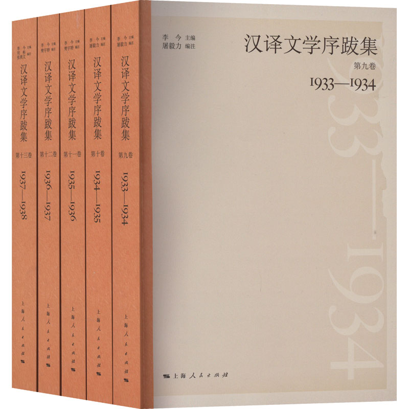 [M]汉译文学序跋集(9-13)-9787208176515高清大图