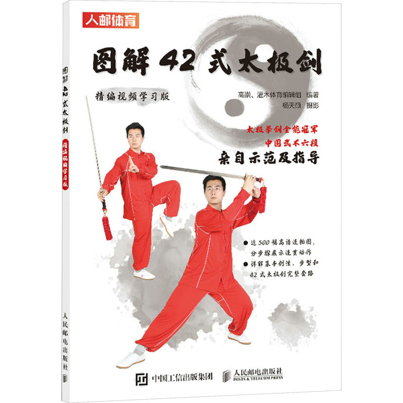 【M】图解42式太极剑 精编视频学习版-9787115621986