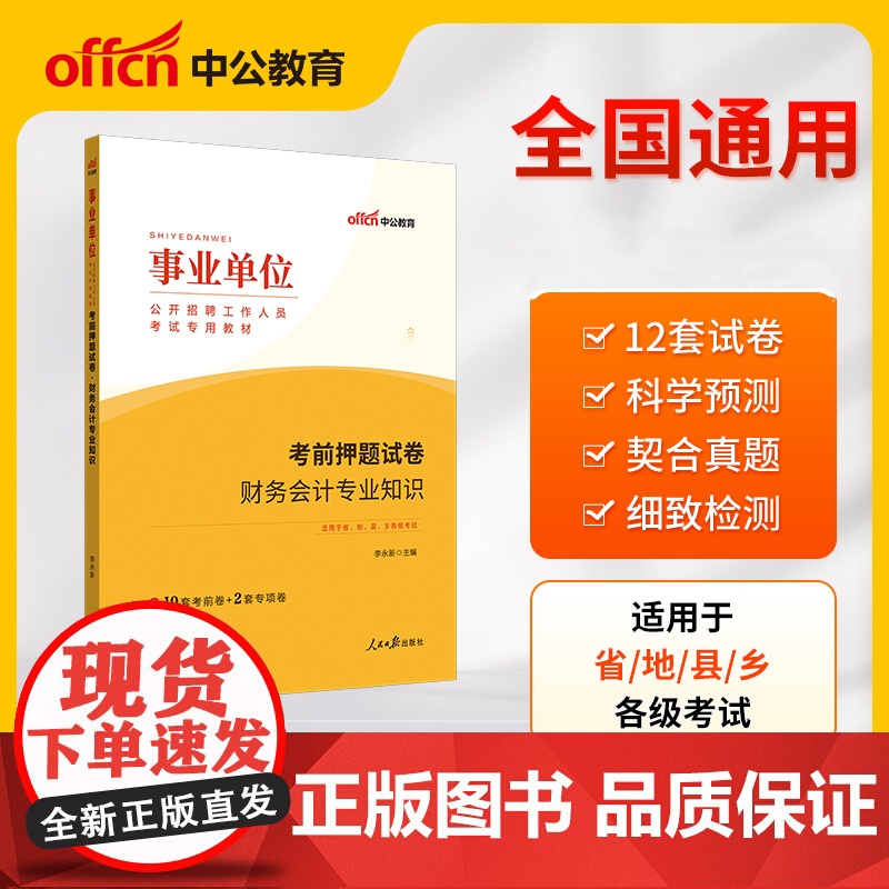 中公版2024事业单位公开招聘工作人员考试专用教材-考前押题试卷-财务会计专业知识高清大图