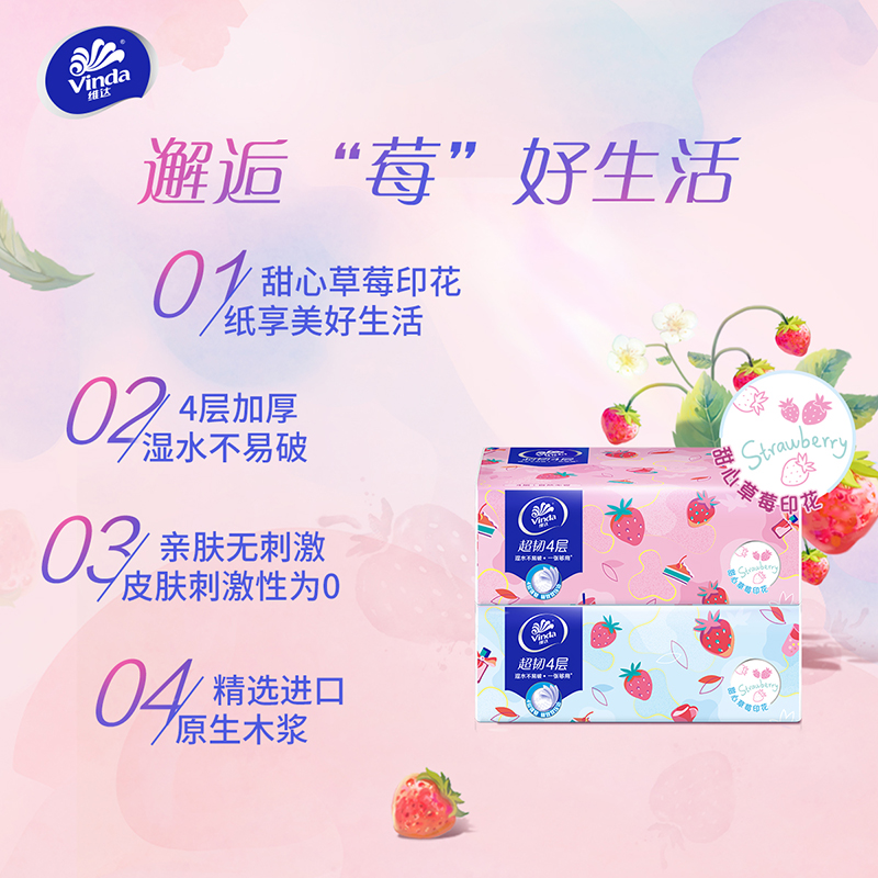 维达超韧草莓印花抽纸4层加厚软抽餐巾纸面巾纸卫生纸4层90抽20包高清大图