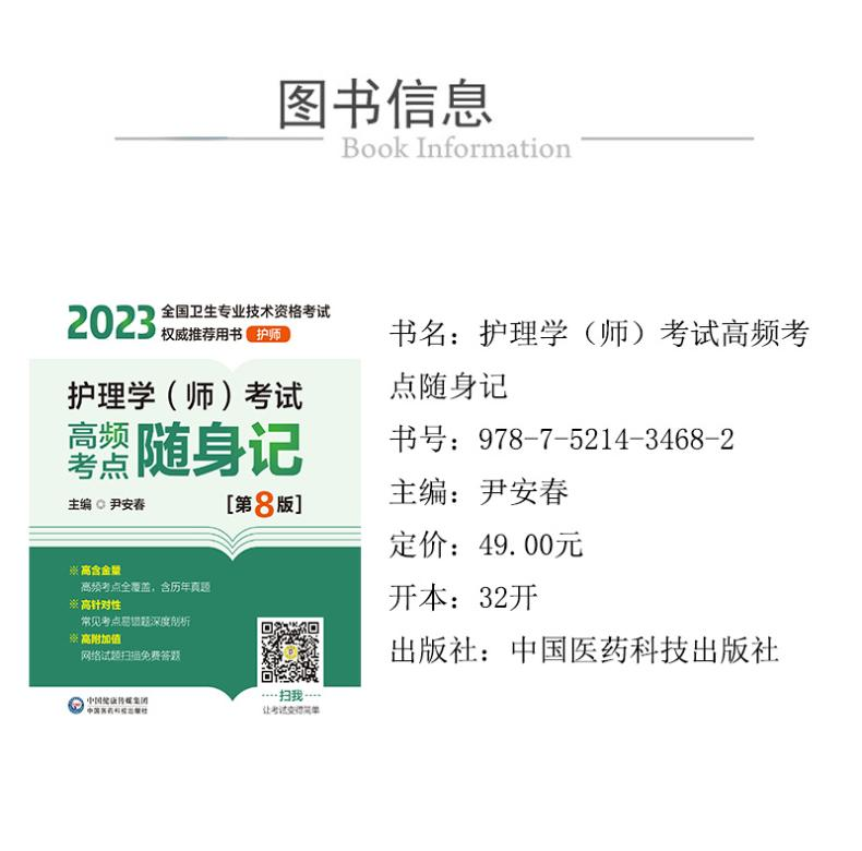 【M】护理学(师)考试高频考点随身记(第8版)-9787521434682