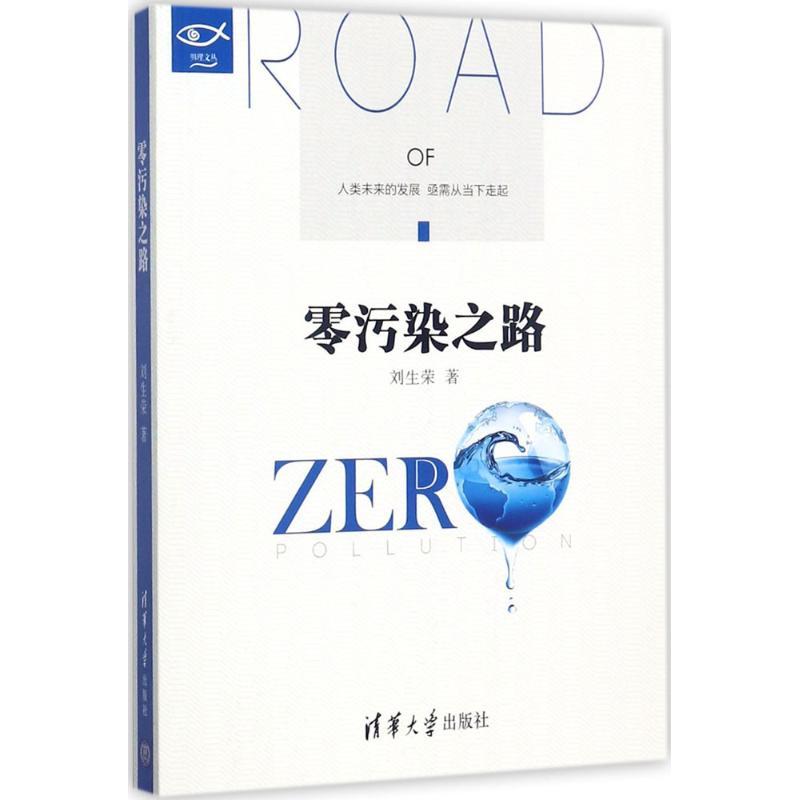 正版新书】零污染之路刘生荣9787302484752